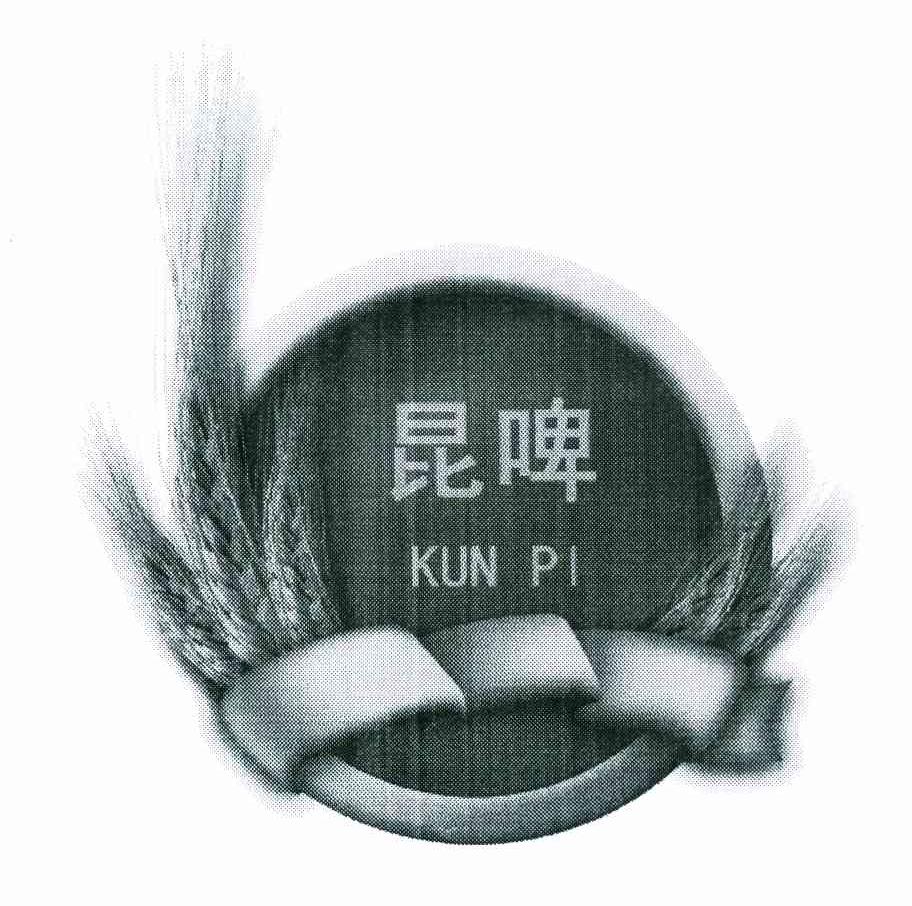 昆啤