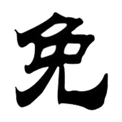 免