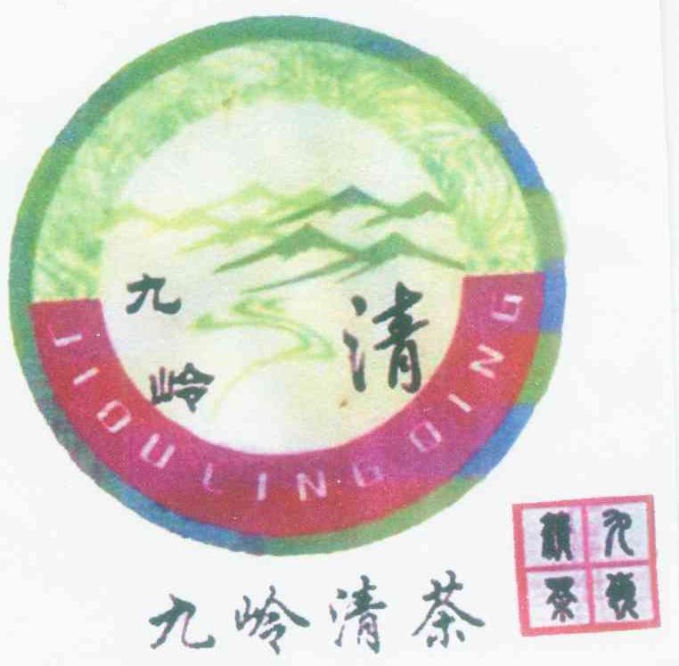 九岭清 九岭清茶 JIOU LING QING