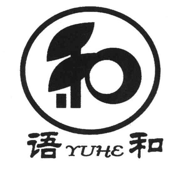 语和 和