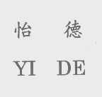 怡德