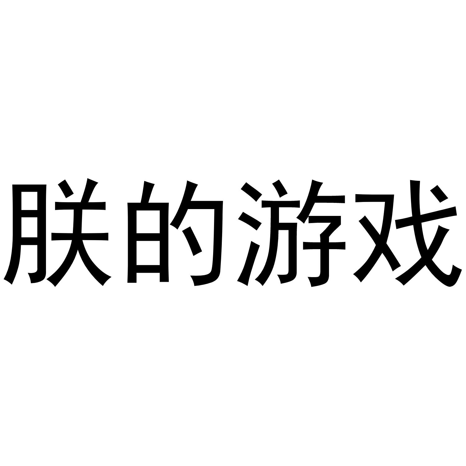 朕的游戏
