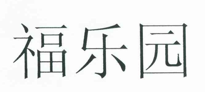 福乐园