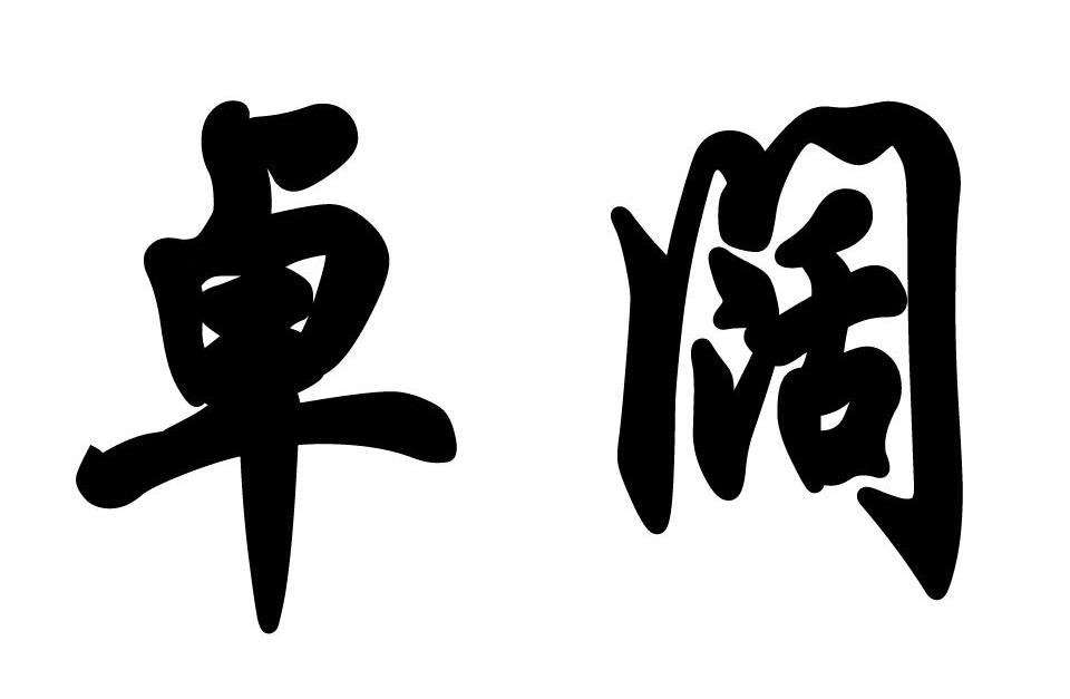 卓阔