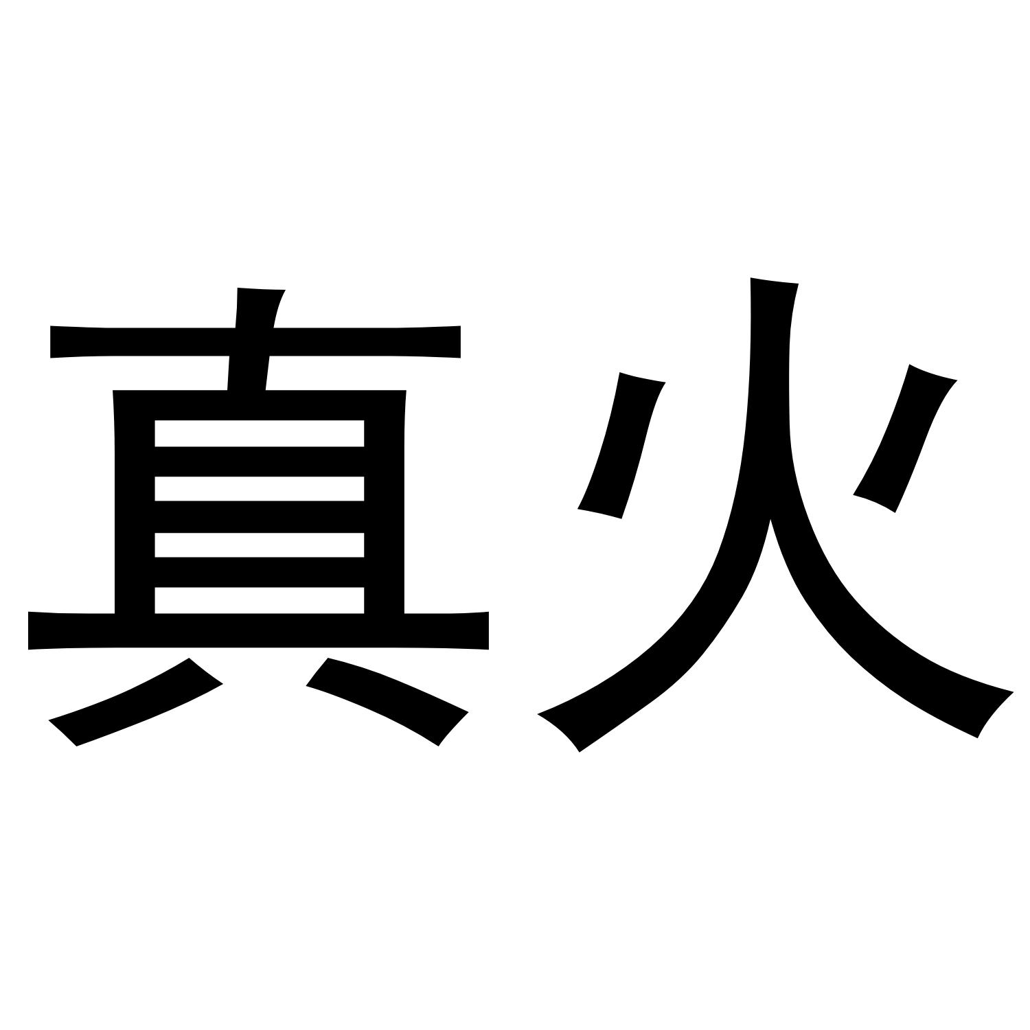 真火