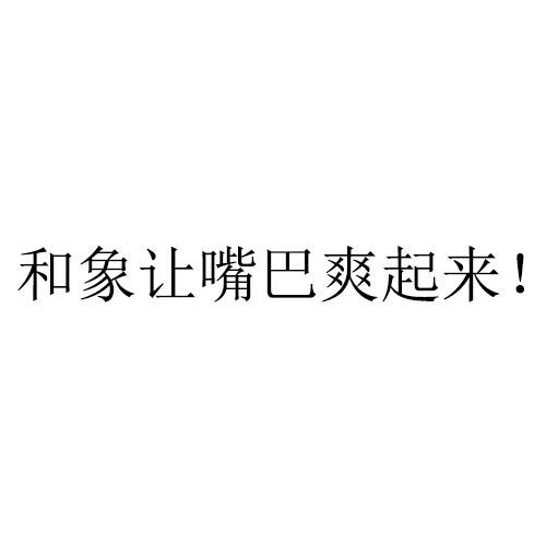 和象让嘴巴爽起来！
