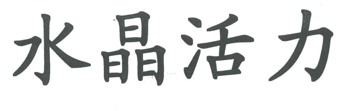 水晶活力