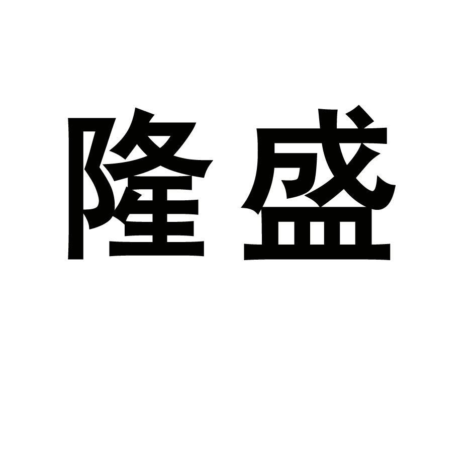 隆盛