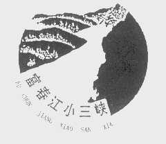 富春江小三峡