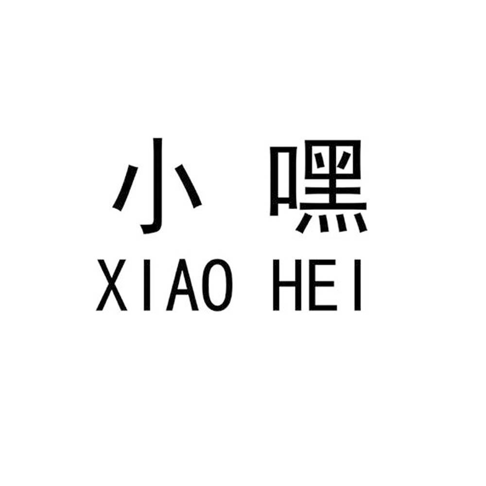小嘿
