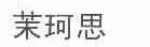 茉珂思