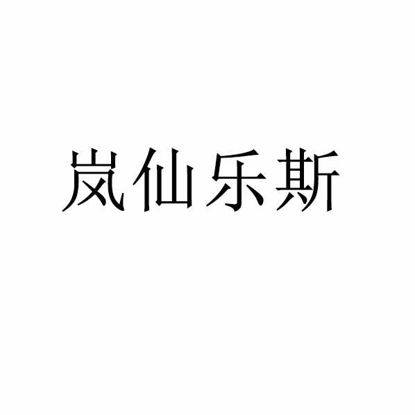 岚仙乐斯