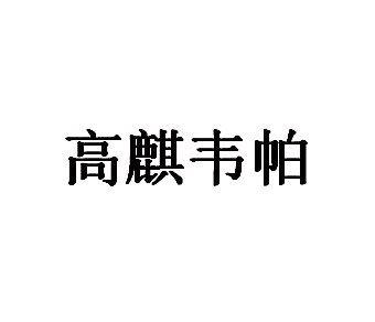 高麒韦帕