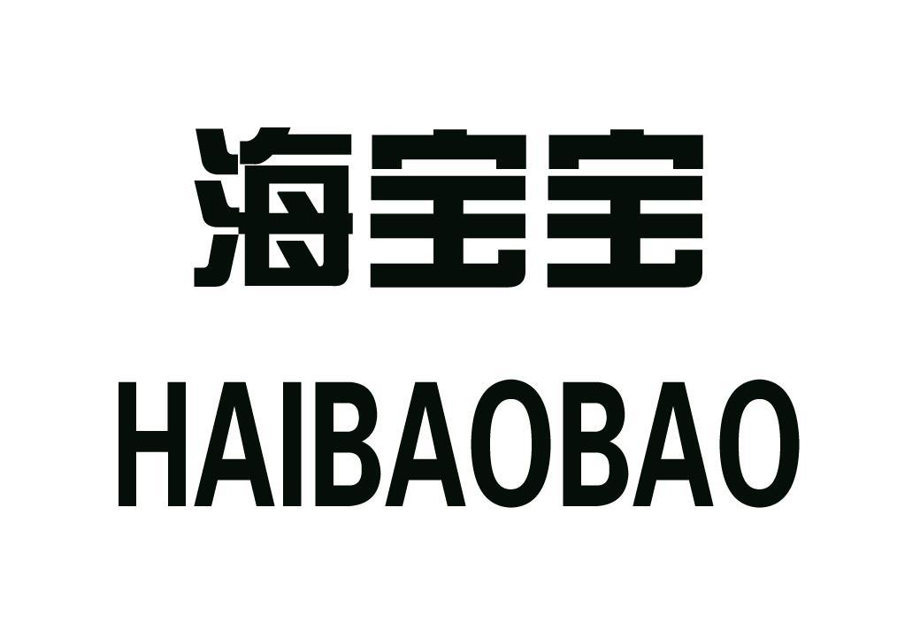 海宝宝