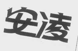 安凌