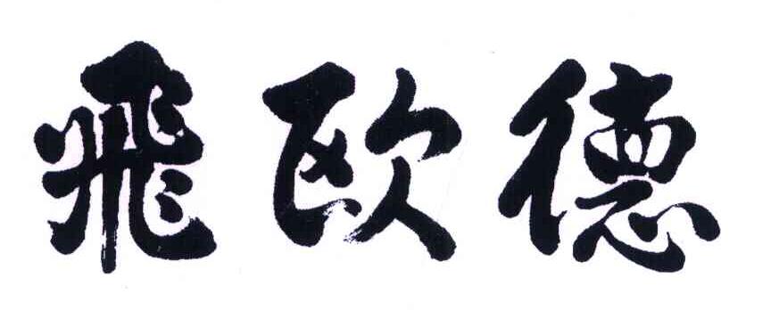 飞欧德