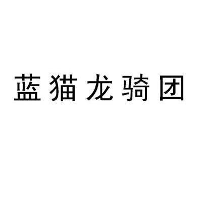 蓝猫龙骑团