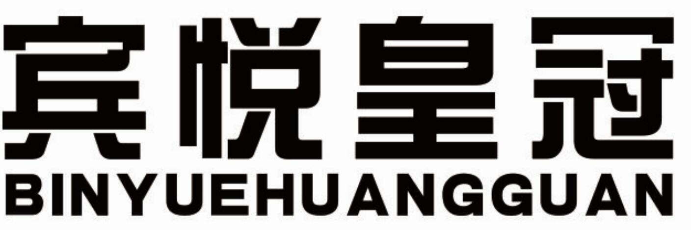 宾悦皇冠