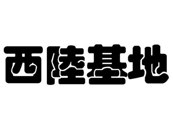 西陆基地