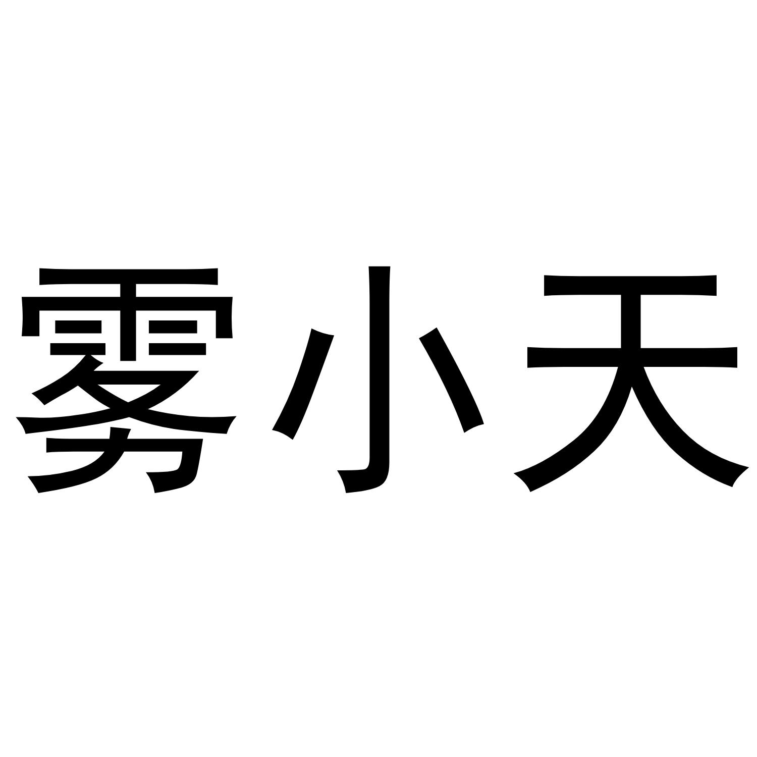 雾小天