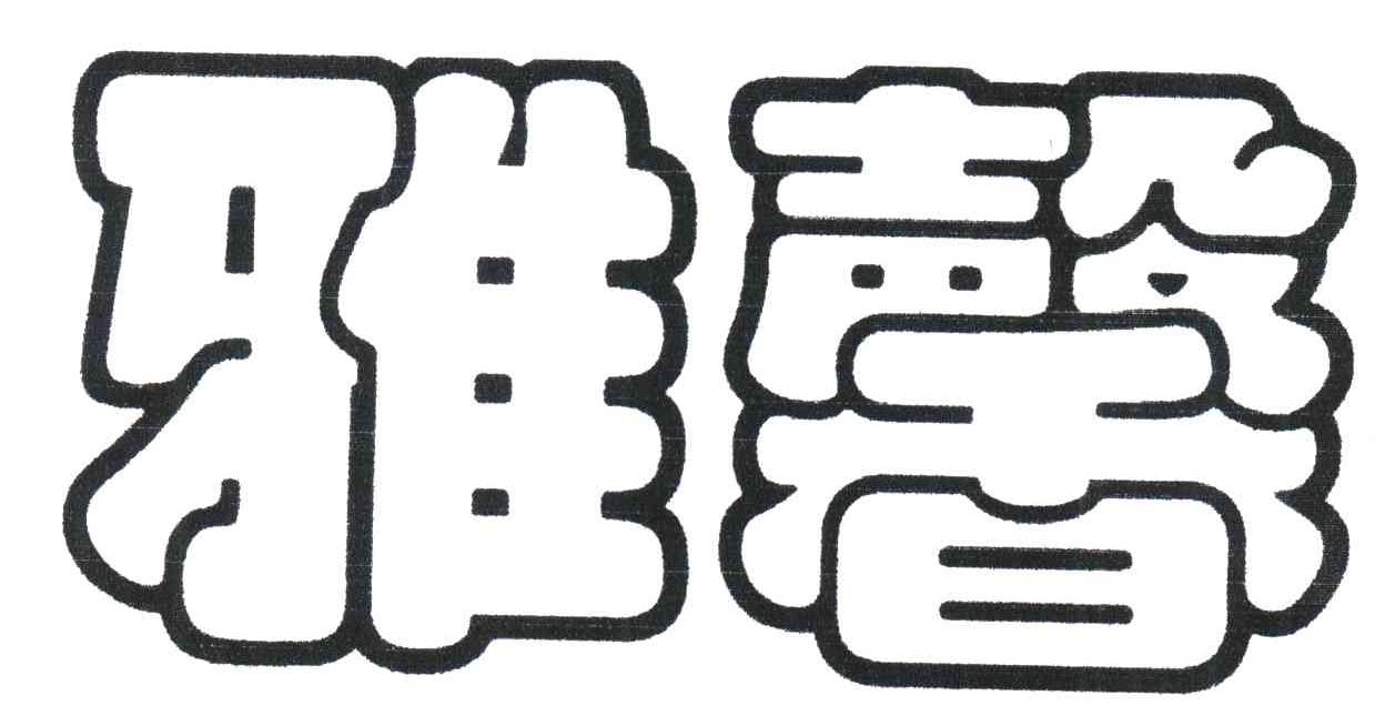 雅馨