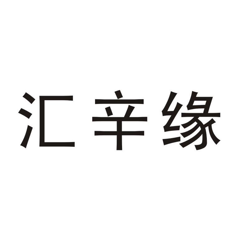 汇辛缘