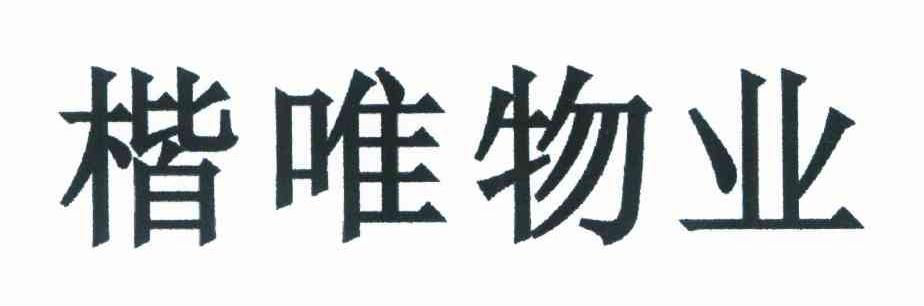 楷唯物业