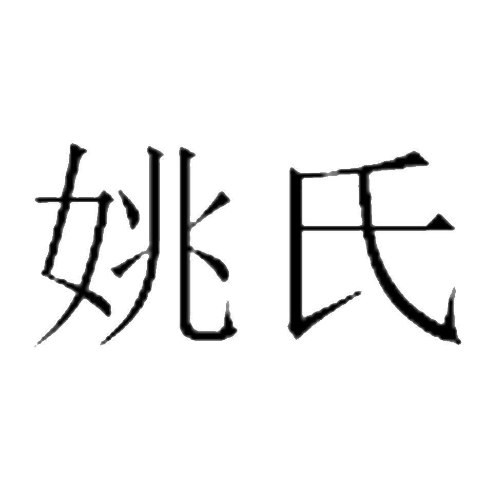 姚氏