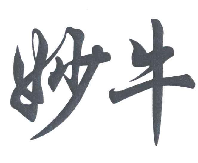 妙牛