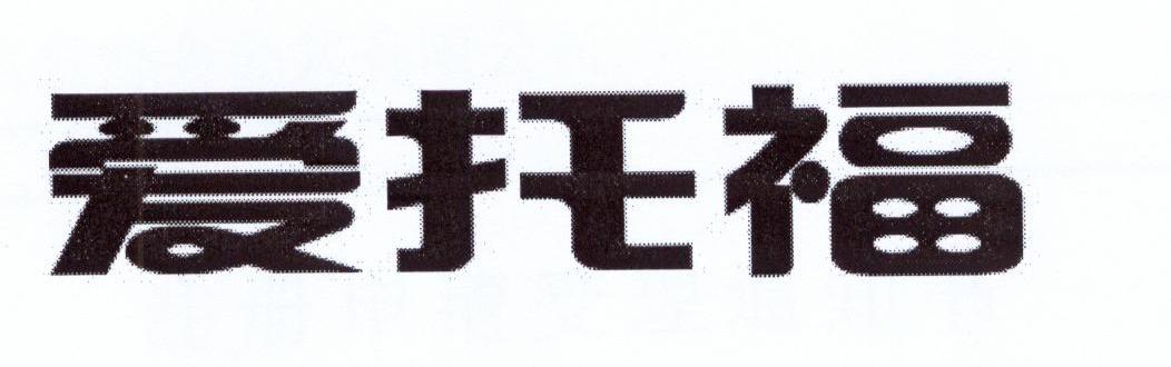 爱托福
