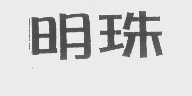 明珠