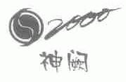 神阙