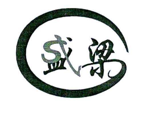 盛梁