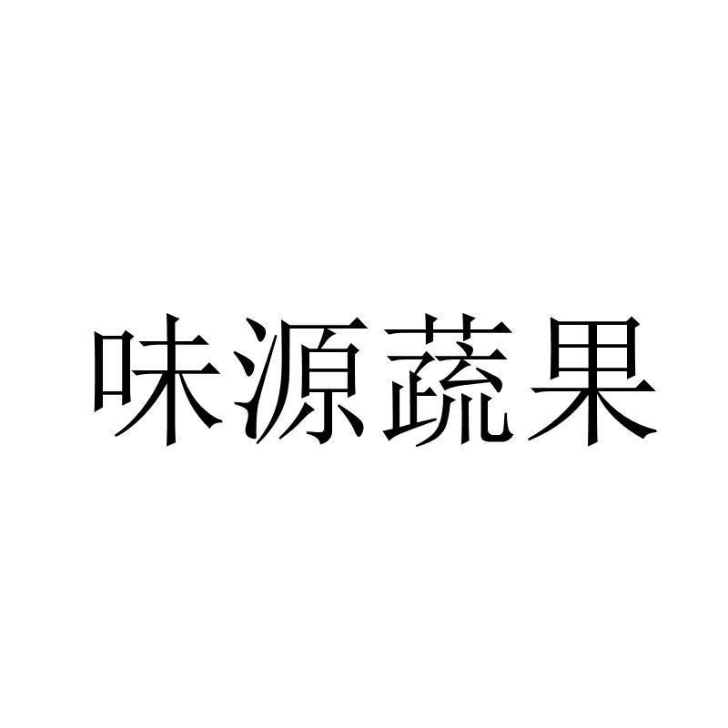 味源蔬果