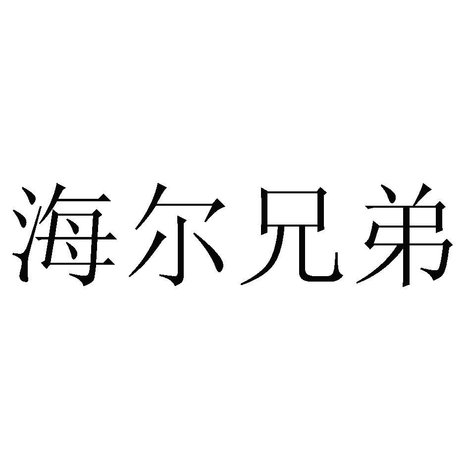 海尔兄弟