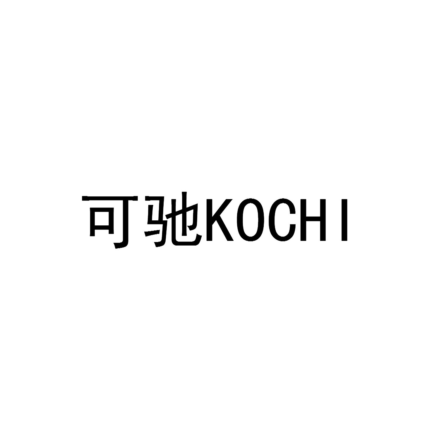 可驰 KOCHI