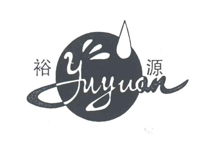 裕源