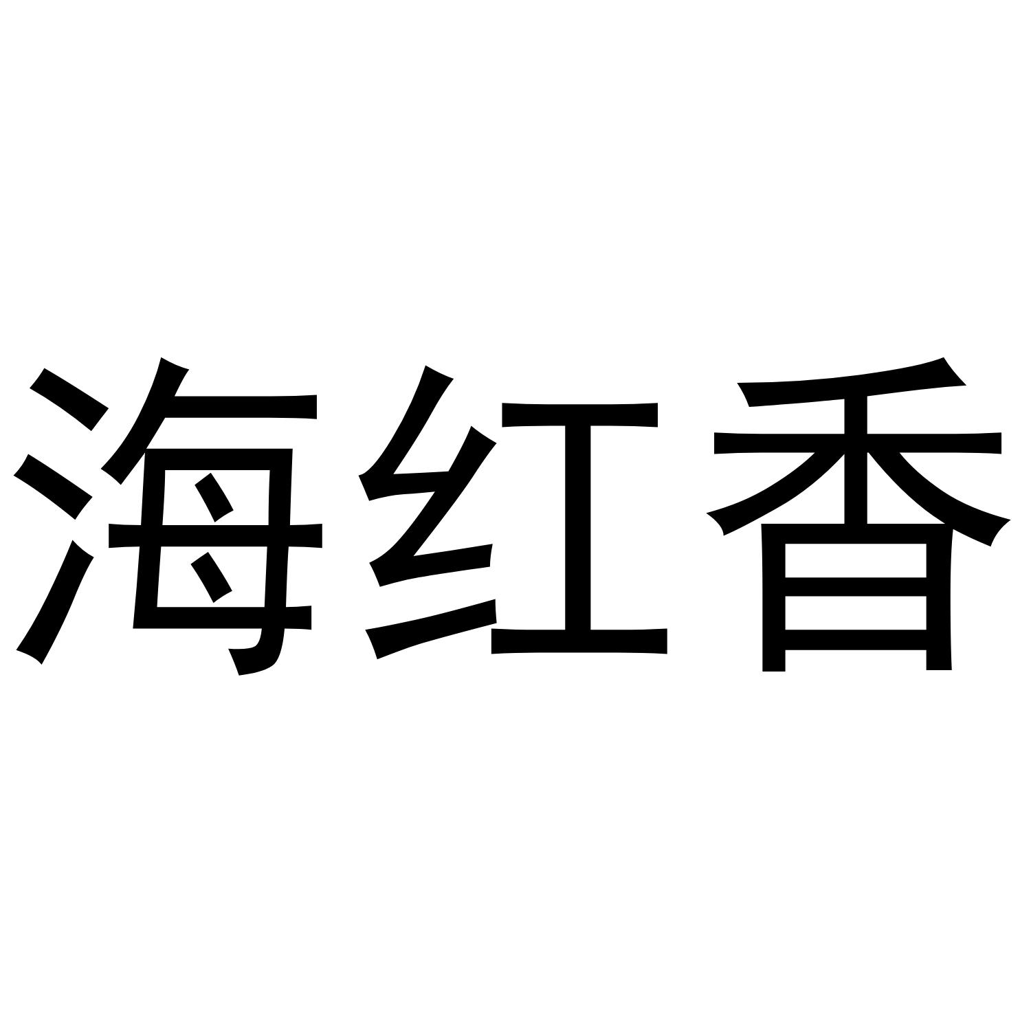 海红香