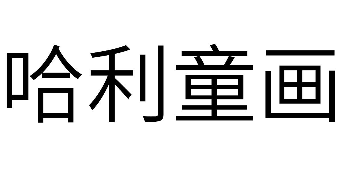 哈利童画