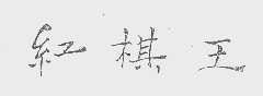 红棋王