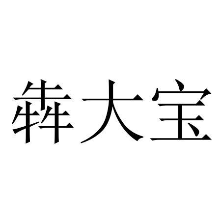 犇大宝