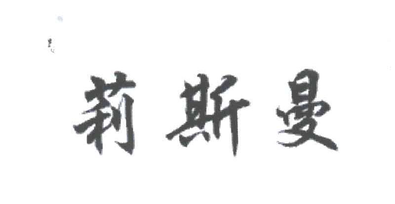 莉斯曼