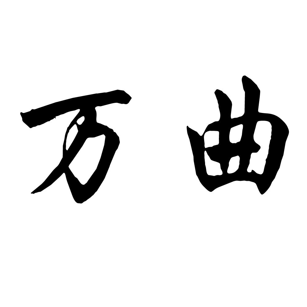 万曲