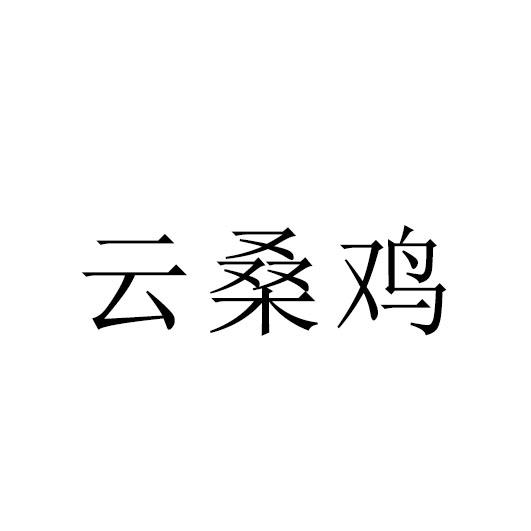 云桑鸡