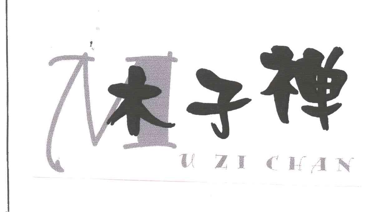木子禅