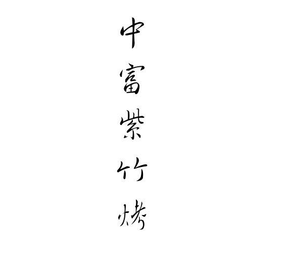 中富紫竹烤