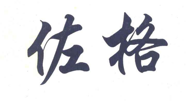 佐格