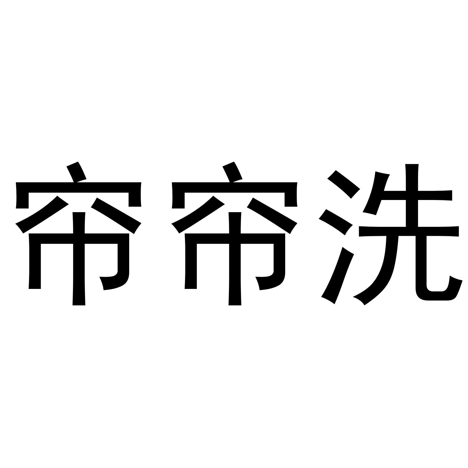 帘帘洗