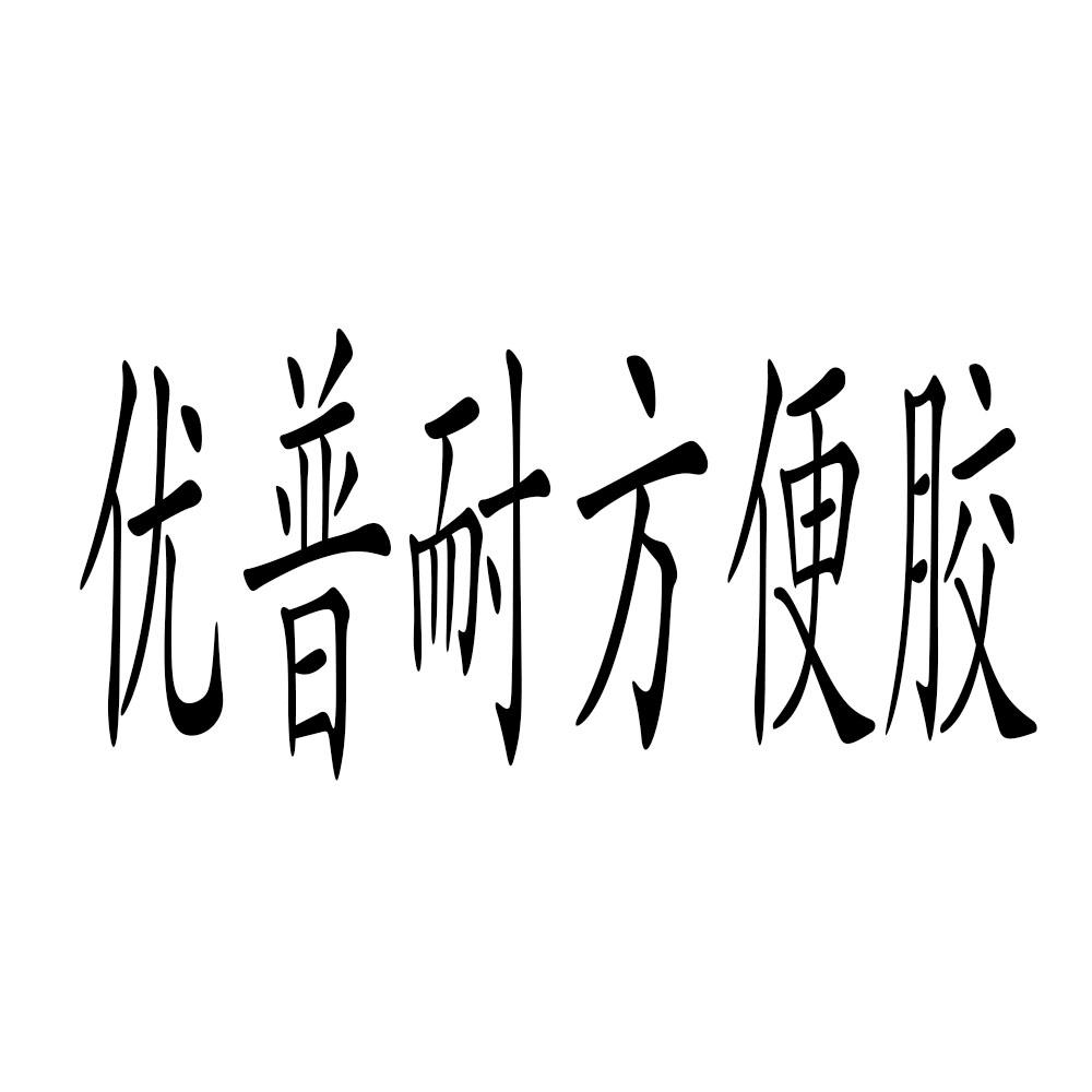 优普耐方便胶