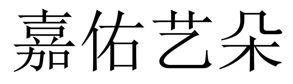 嘉佑艺朵